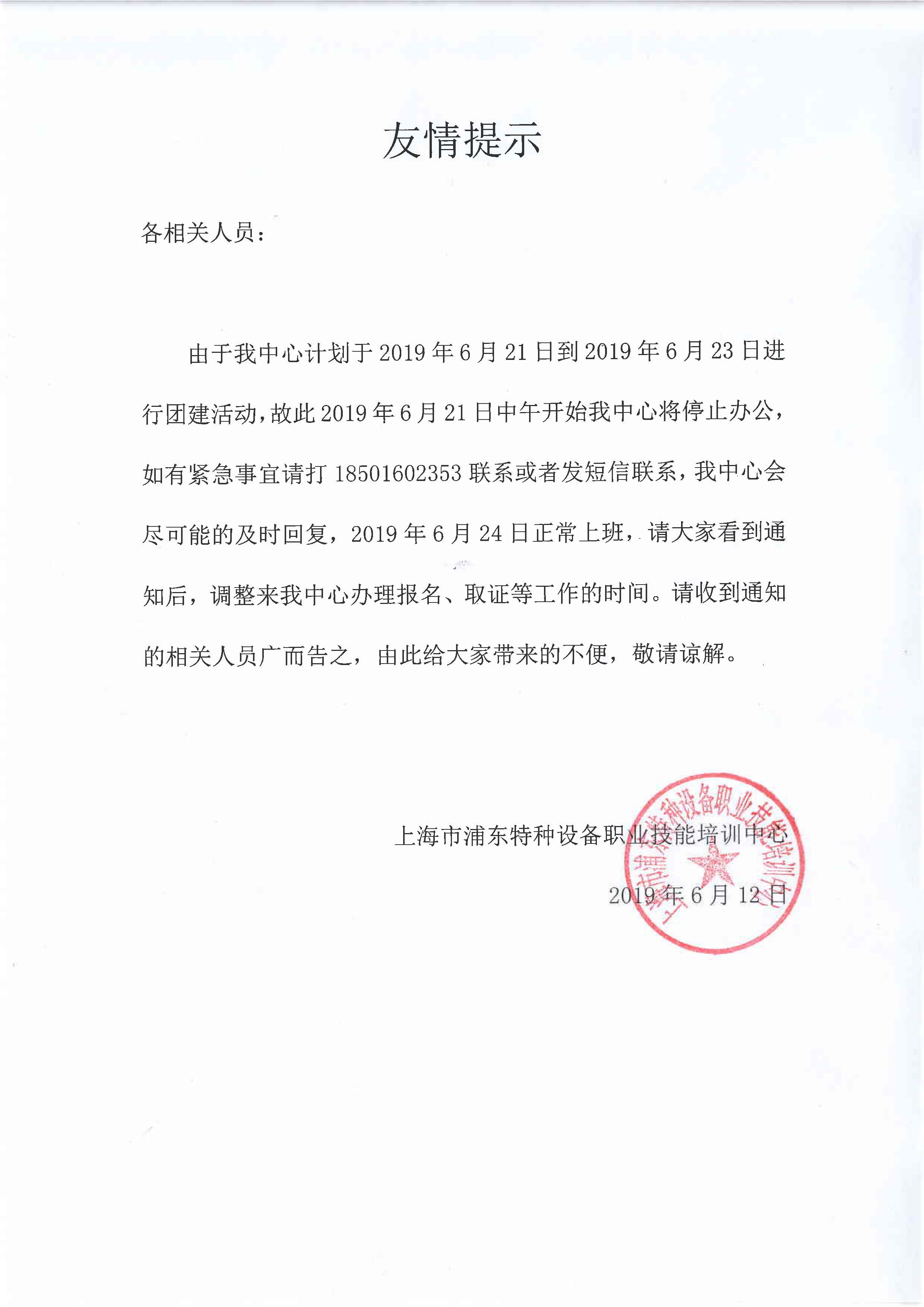 20190621 上班時(shí)間臨時(shí)調(diào)整通知.jpg